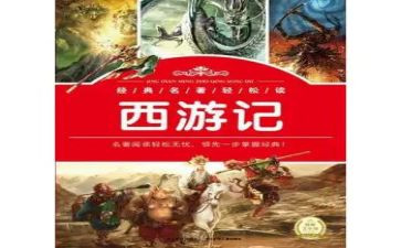 读课外名著的读后感5篇