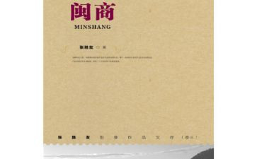 闽商故事作文通用6篇