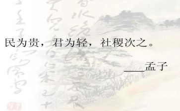 孟子的民为贵读后感6篇