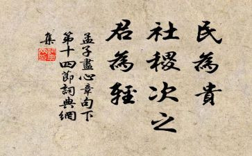 孟子的民为贵读后感推荐5篇