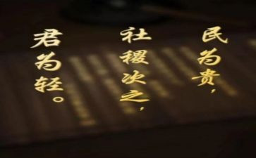 孟子的民为贵读后感精选7篇