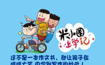 米小圈上学读后感6篇