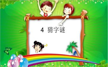 我谜语作文优质7篇