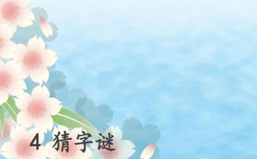 编谜语作文最新7篇