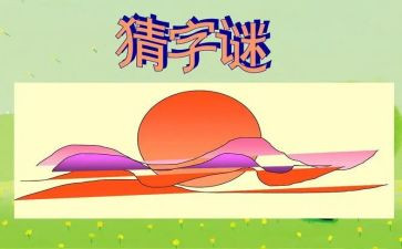 我谜语作文模板7篇
