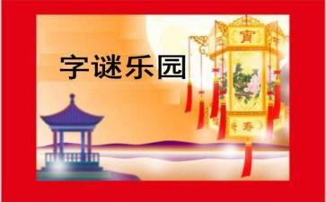 有趣的猜谜语作文5篇