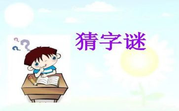 编谜语作文通用6篇