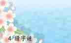 编谜语作文最新7篇