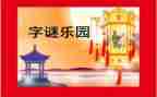 有趣的猜谜语作文5篇
