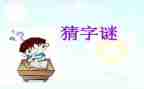 编谜语作文通用6篇