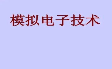 模电实验心得5篇