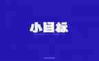 我的新学期新目标作文600字5篇
