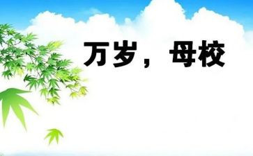 我的母校200作文推荐8篇