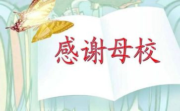 母校的演讲稿参考6篇