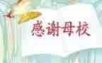 我的母校作文400作文6篇