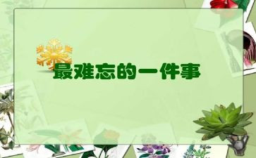记一难忘的演讲稿参考6篇