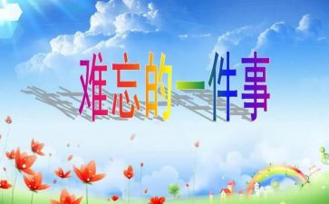 我难忘的那一天作文通用6篇