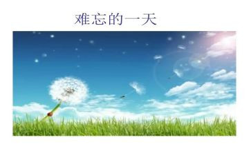 难忘的她作文400字精选6篇