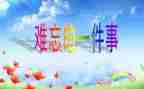 我难忘的小学生活作文优秀8篇