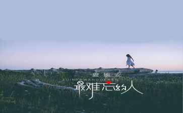 难忘的人作文600字作文8篇