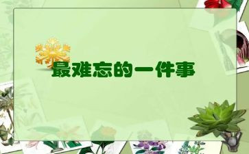 你让我难忘的事作文通用5篇