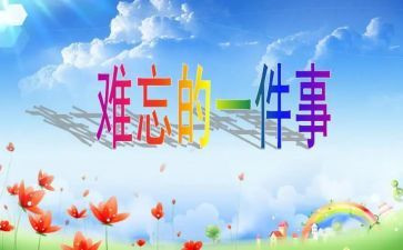 你让我难忘的事作文优质8篇