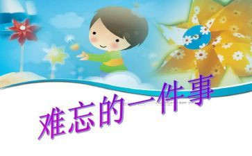 你让我难忘的事作文优秀5篇
