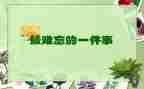你让我难忘的事作文通用5篇