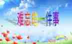 件难忘的事作文300字优秀8篇