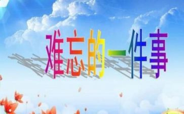 我难忘的一件事演讲稿6篇