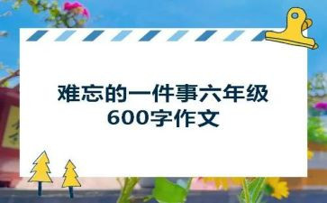 作文让我最难忘的一件事的作文参考8篇