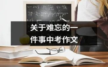 作文最难忘的一件事600字7篇