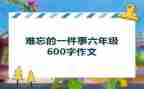 作文让我最难忘的一件事的作文参考8篇