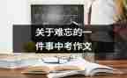 作文最难忘的一件事600字7篇