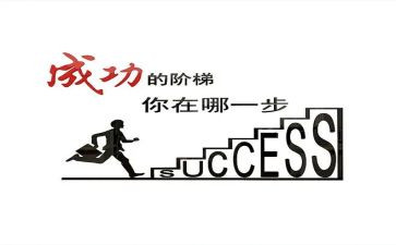 我努力我成功的演讲稿6篇