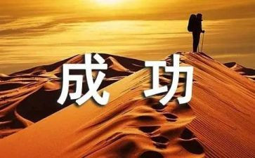 我成功了作文儿500字8篇