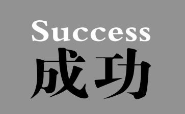 作文《我成功了》600字5篇