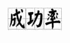 四年级我成功了作文300字5篇