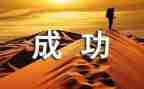 我成功我成长作文6篇