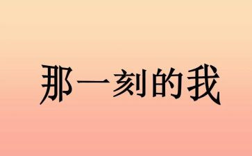 那一刻我没有作文最新5篇