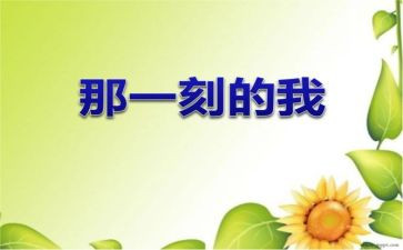 那一刻,我很____作文6篇