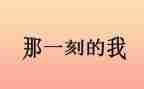 就在那一刻作文7篇
