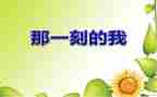 那一刻,我很____作文6篇