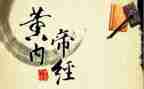 读内经心得7篇