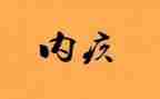 那一次我真内疚作文6篇
