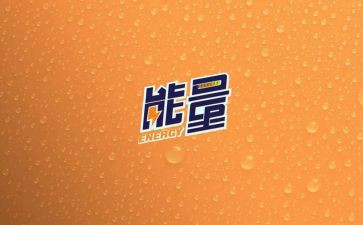 《正能量》读后感800字5篇
