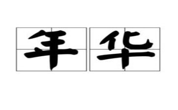百年华诞心得7篇