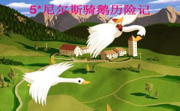尼尔斯骑鹅记读后感600字7篇