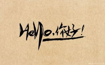 你好作文最新6篇