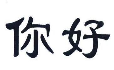 你好作文500字优秀5篇